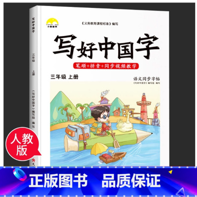 写好中国字三年级上册+下册 小学三年级 [正版]抖音同款写好中国字三年级上册下册同步字帖人教版 小学生语文同步练字帖课课