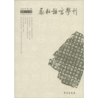 [M]励耘语言学刊-9787507750331
