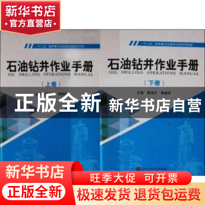 正版 十二五国家重点出版物出版规划项目-石油钻井作业手册(上下)