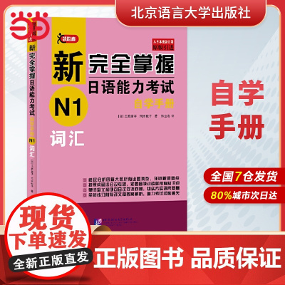 新完全掌握日语能力考试自学手册 N1词汇 自学入门教材 原版引进 新日本语能力测试一级JLPT备考用书 北京语言大学