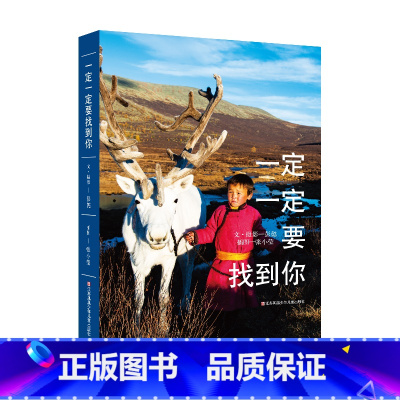 一定一定要找到你 [正版]彭懿的旅行笔记 一定一定要找到你 8-10-12岁儿童文学书籍三四五六年级课外阅读童书感悟人生