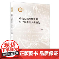唯物史观视域中的当代资本主义金融化 上海人民出版社