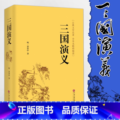 [正版]精装全译.三国演义 原著 青少年版无障碍阅读 中国古典小说四大名著语文 无删节完整版原版书籍