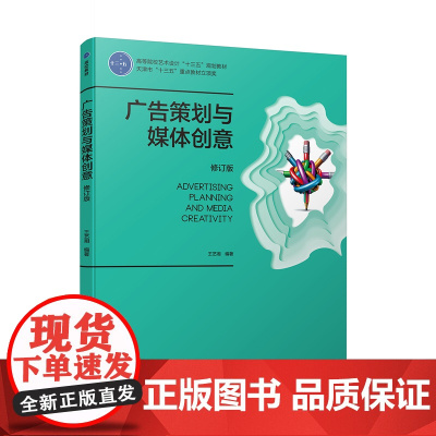 教材.广告策划与媒体创意修订版中国轻工业十三五规划教材王艺湘编著出版年份2017年最新印刷2023年9月版次2最高印次6