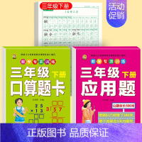[下册]同步字帖3下+口算题卡+应用题 [正版]三年级上册同步练字帖语文人教版小学生钢笔硬笔书法练字本楷书笔画笔顺儿童铅