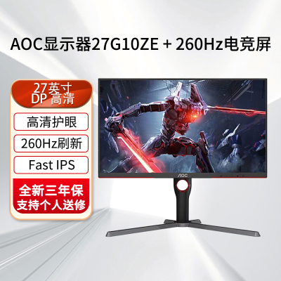AOC 27G10ZE 27英寸IPS 260Hz超频1ms响应低蓝光不闪 小钢炮 PS5游戏电竞电脑显示器