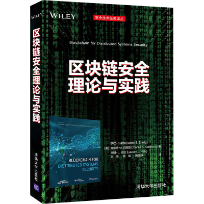 醉染图书区块链安全理论与实践9787302578956
