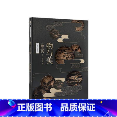 [正版]物与美 日本民艺之父美学柳宗悦经典传世之作日本柳宗悦美学文化艺术生活