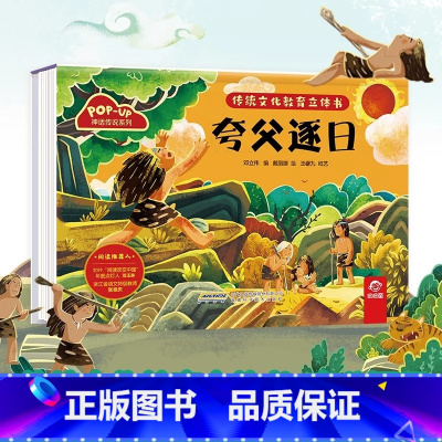 神话传说系列:夸父逐日 [正版]传统文化教育立体书 神话传说系列全套10册立体1-3-6-8岁启蒙认知玩具书 民间故事