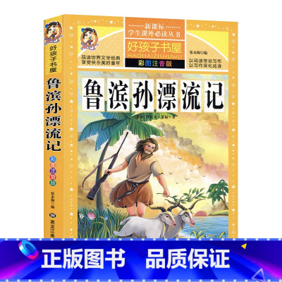 [正版]鲁滨逊漂流记朱茵版好孩子书屋鲁滨孙漂流记彩图注音版童话故事书全集6-12岁岁儿童文学一二年级课外读物鲁滨孙课外