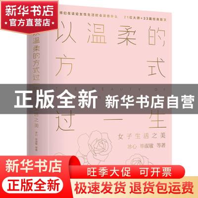 正版 以温柔的方式过一生:女子生活之美 冰心,毕淑敏 北京燕山出