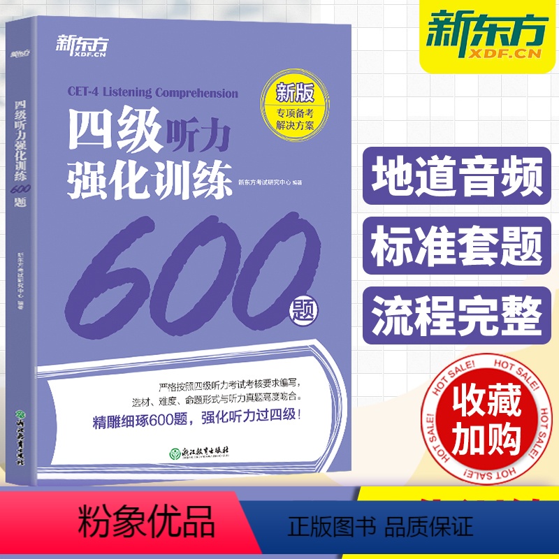 [正版]备考2024年6月新东方英语四级听力强化训练600题 大学英语4级听力专项练习特训搭词汇书真题阅读理解翻译与写