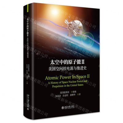 [N]太空中的原子能(Ⅱ美国空间核电源与推进史)(精)-9787301349878