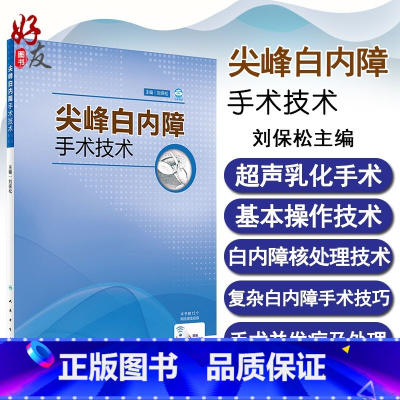 [正版] 尖峰白内障手术技术 刘保松主编 人民卫生出版社 眼科手术 眼科学 附带白内障视频 眼科临床9787117