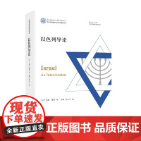以色列研究经典译丛 以色列导论 巴里·鲁宾 著 文化