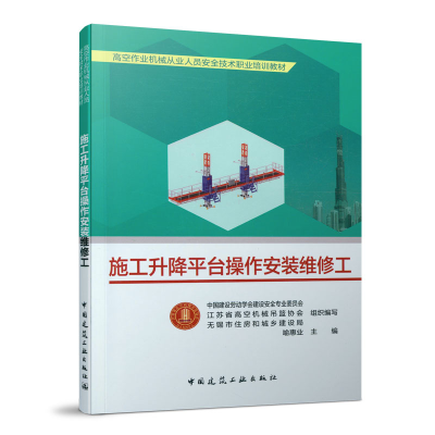 醉染图书施工升降平台操作安装维修工9787112264643