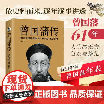 [赠曾国藩年表]曾国藩传 梅寒著 曾国藩家书家训全集 励志处世哲学官场小说 中国人的为人处世书籍 名人故事人物传记书籍