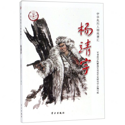 [M]杨靖宇/中华先烈人物故事汇-9787514709162