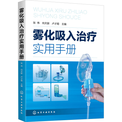 醉染图书雾化吸入治疗实用手册9787122192