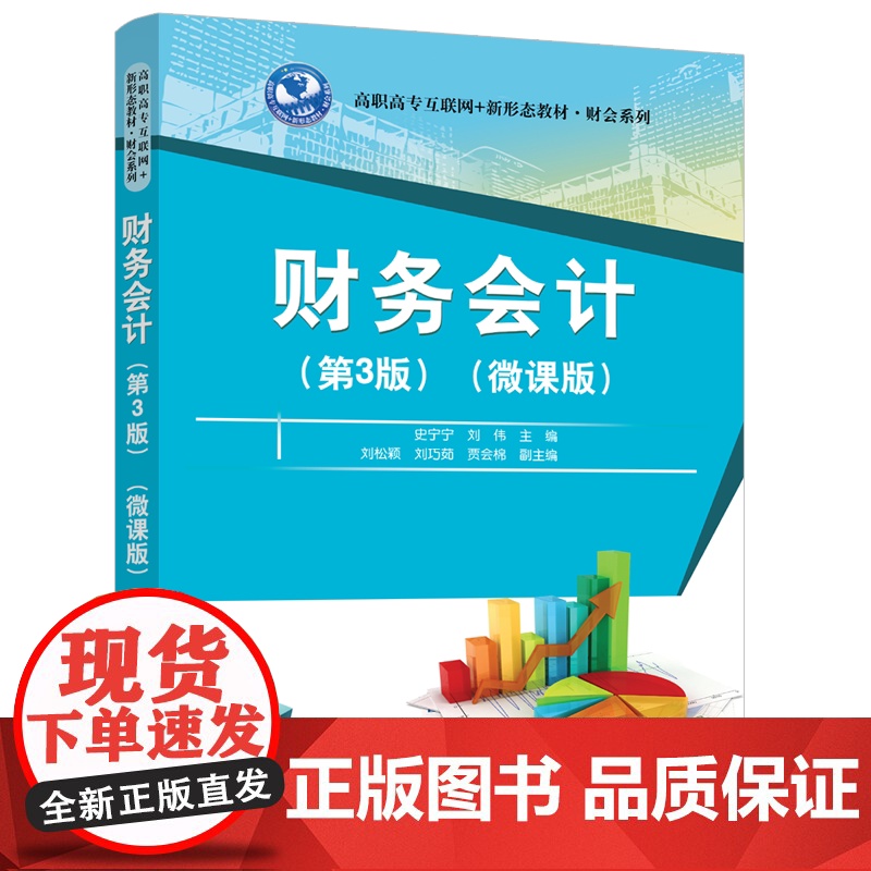 正版新书 财务会计 第3版 微课版 史宁宁 清华大学出版社 财务会计高等职业教材