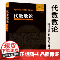 代数数论 冯克勤著中小学教辅竞赛奥赛数学高等代数交换代数教育教育普及高等成人教育代数理论和解析理论数学理论哈尔滨工业大学