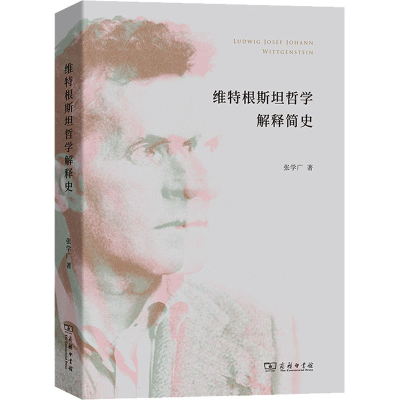 醉染图书维特根斯坦哲学解释简史9787100211611