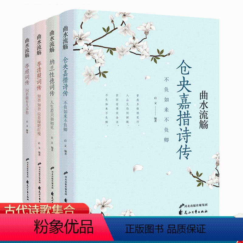 [正版]全4册 李煜词传+仓央嘉措词传+纳兰性德词传+李清照词传 收录纳兰性德的词作集 一生情感的真实写照 文学诗歌词