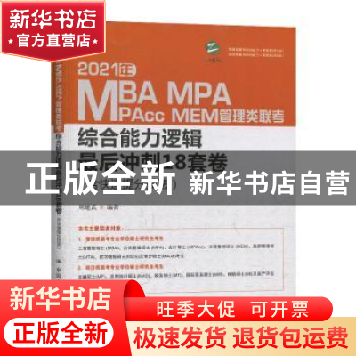 正版 2021年MBA、MPA、MAPcc、MEM管理类联考综合能力逻辑最后冲