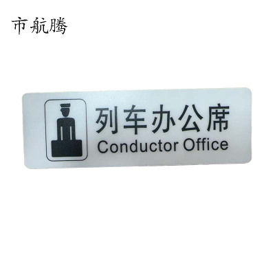 市航腾标识标牌列车办公席188mm*62mm张