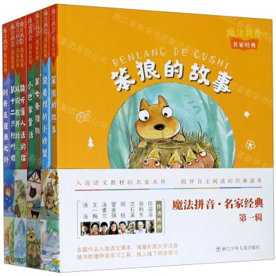 [N]魔法拼音名家经典(第1辑共8册)-9787559721396