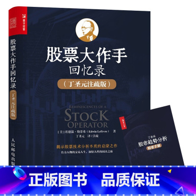 [正版]股票大作手回忆录炒股投资入门书籍 新手从零开始学炒股入门书籍零基础投资理财操盘术
