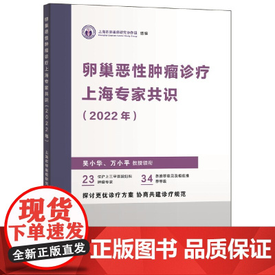 卵巢恶性肿瘤诊疗上海专家共识(2022年)