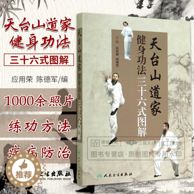 [醉染正版]ZJ正版 天台山道家健身功法三十六式图解 应用荣,陈德军 书店书籍图书 保健/养生 运动健康 人卫 9