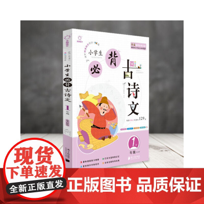 全脑语文-小学生必背古诗文阅读100篇 1年级一年级(含必背129首)