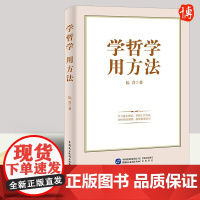 2022新书 学哲学 用方法 阮青著 学习马克思主义哲学理论理论读物书籍中国民主法制出版社