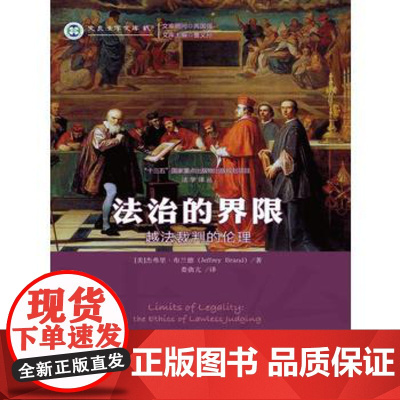S正版 法治的界限:越法裁判的伦理 杰弗里布兰德(Jeffrey Brand)著 9787300231808 中国人