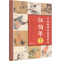 醉染图书中国画册页临摹范本 任伯年9787548086147