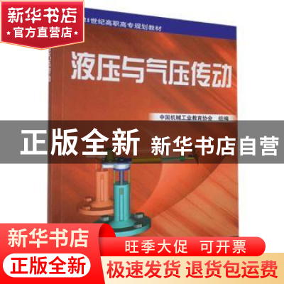 正版 液压与气压传动 李鄂民 机械工业出版社 9787111083702 书籍