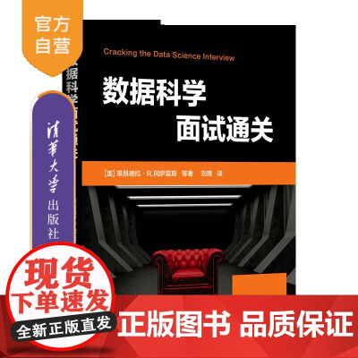 [正版新书]数据科学面试通关 [美]莱昂德拉·R.冈萨雷斯 等著;刘璋 译 清华大学出版社 数据科学