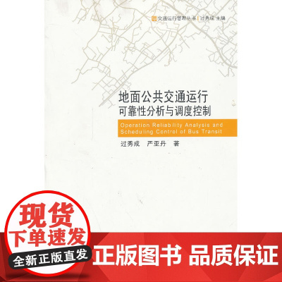 地面公共交通运行可靠性分析与调度控制