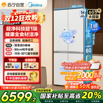 [自营]美的变频十字对开门冰箱BCD-603WUSPZM(E)海贝白603升双循环自动除霜净味杀菌干湿分储