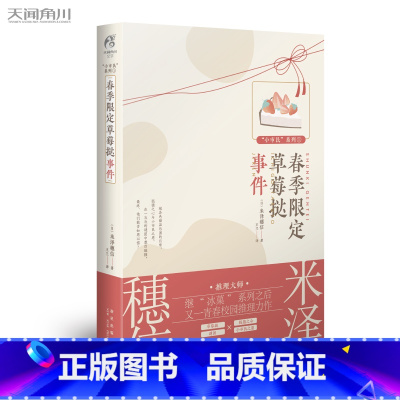 [正版]春季限定草莓挞事件 米泽穗信 小市民系列1 动画作冰菓小说作者米泽穗信青春校园推理动漫轻文学