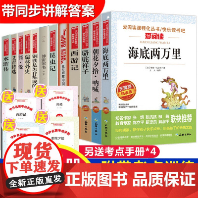 初中必读名著十二本课外阅读书籍全套骆驼祥子海底两万里西游记朝花夕拾正版原著水浒传七八九年级初中生中考12鲁迅老舍初一二上