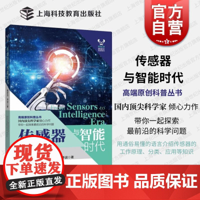 传感器与智能时代 科学家之梦高端原创科普丛书褚君浩李波著作上海科技教育出版社动态感知智慧识别自动反应信息现代科技科普读物