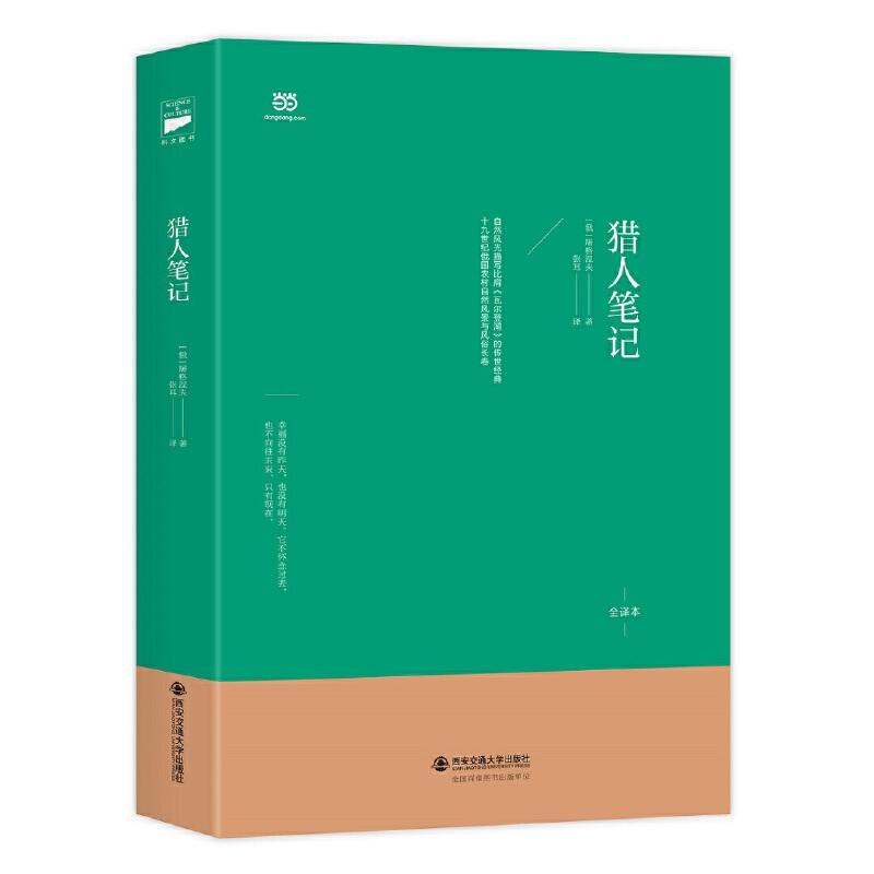 正版新书]猎人笔记(北大著名翻译家张耳俄-中直译全译本)时代