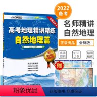 地理 高中三年级 [正版]全新赠大幅学生地图高考地理精讲精练 自然地理篇 重点集中在等值线、地球运动、大气、水、岩石圈、