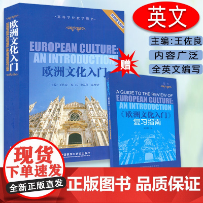 正版 欧洲文化入门附赠复习指南 高等学校教学用书 欧洲文化教程 大学英语专业教材 英语学习书 考研教材用书外语教学与研究