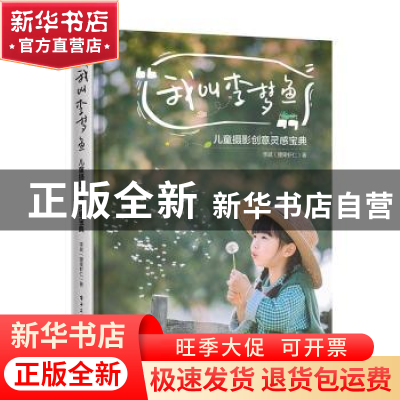 正版 我叫李梦鱼:儿童摄影创意灵感宝典 李斌 电子工业出版社 97