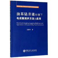 正版新书]油基钻井液环境下电成像测井方法及应用高建申著978751
