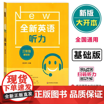 2022全新英语听力 三年级 基础版 小学3年级英语听力 扫码听录音 小学生英语听力练习 英语听力强化训练 华东师范大学